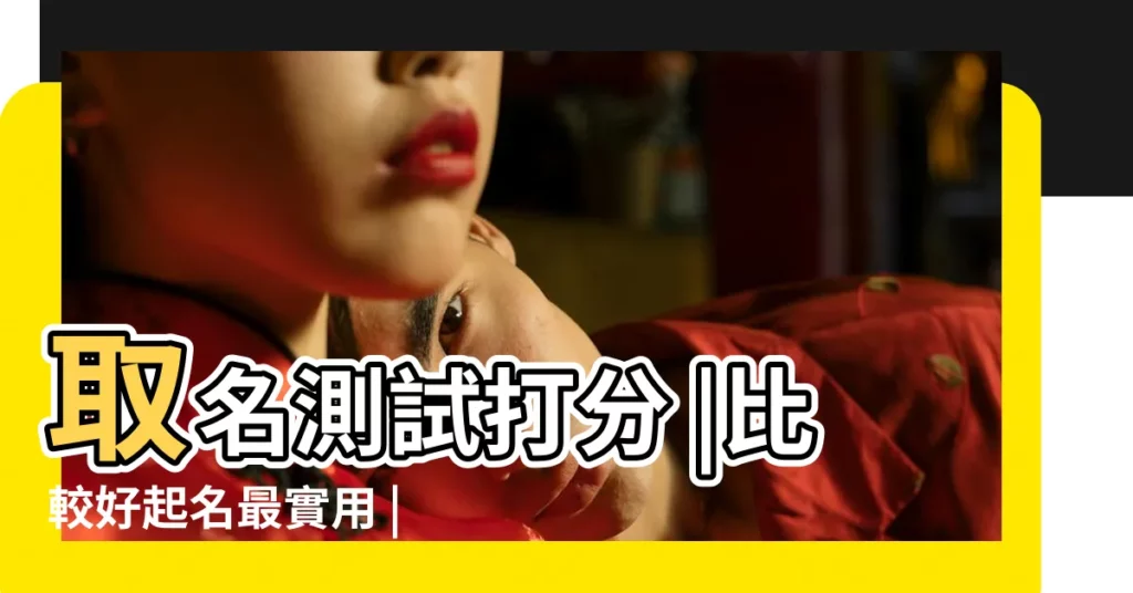 取名測試打分 |比較好起名最實用 |怎樣收到老公和別人的聊天信息 |【左心花網名筆名小名測試】