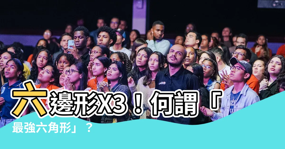 【六邊形】六邊形X3！何謂「最強六角形」？