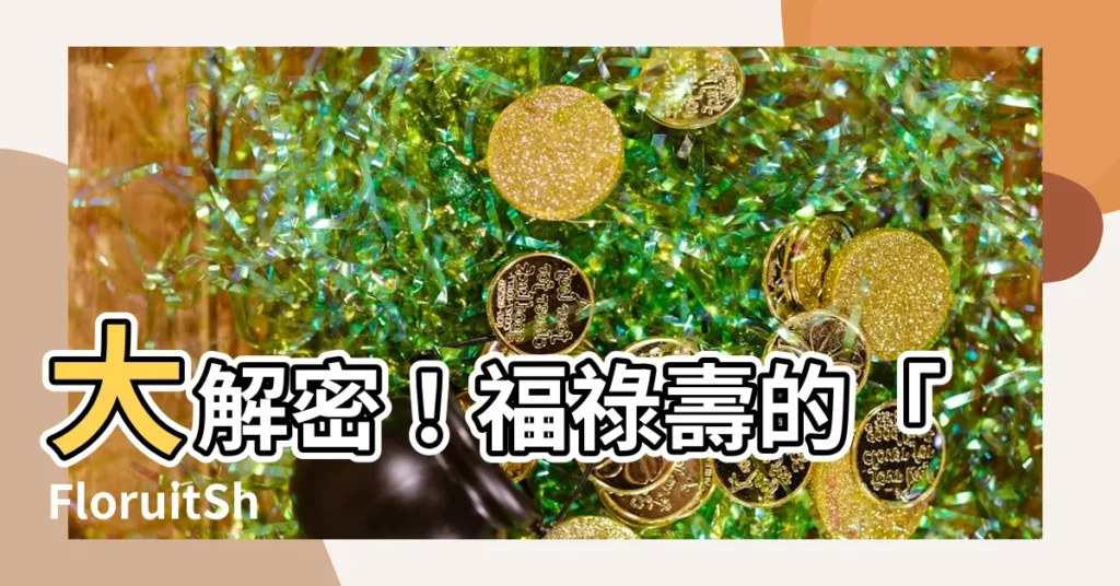 【福壽祿】大解密！福祿壽的「FloruitShow」是怎樣練成的？