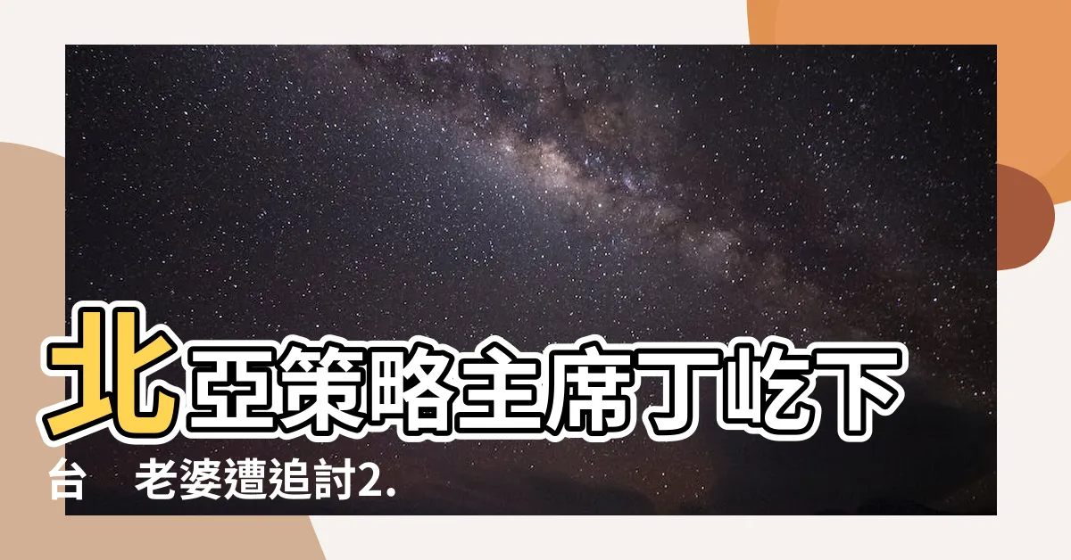 【丁屹老婆】北亞策略主席丁屹下台　老婆遭追討2.6億天價欠債