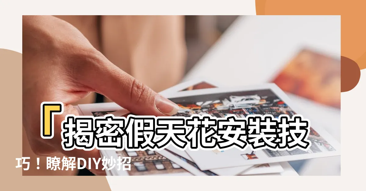 【假天花安裝】「揭密假天花安裝技巧！瞭解DIY妙招打造酷炫廚房浴室天花」