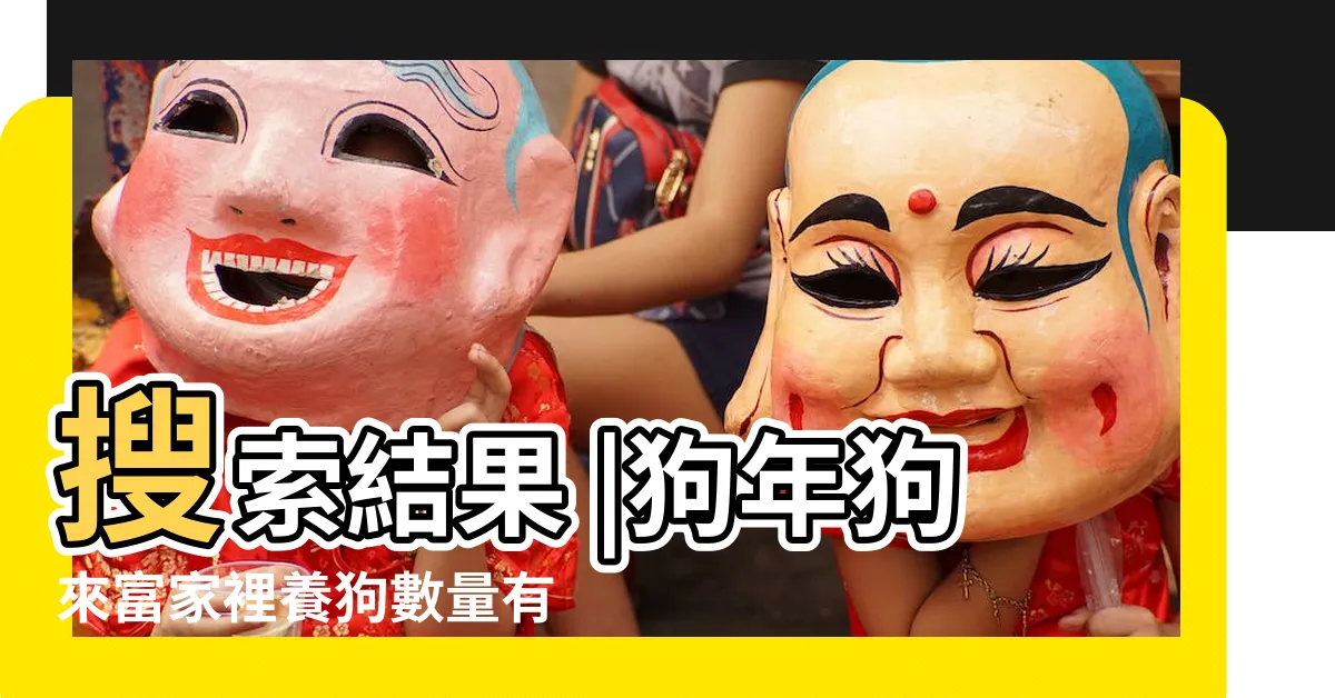 【家裡養兩隻狗風水】搜索結果 |狗年狗來富家裡養狗數量有學問 |你相信嗎 |