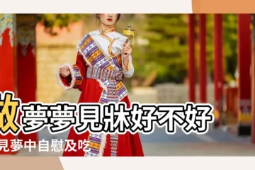 【周公解夢夢見跟一個黑人躺牀上】做夢夢見牀好不好 |夢見夢中自慰及吃黑人的肉 |周公解夢大全查詢 |