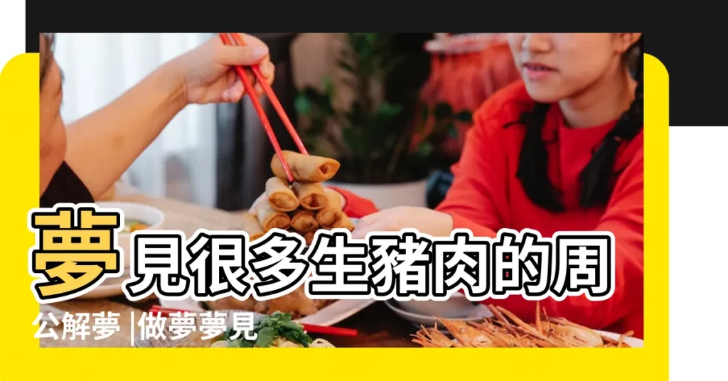 夢見很多生豬肉的周公解夢 |做夢夢見肉好不好 |做夢夢見生豬肉好不好 |【夢見好多新鮮肥肉肉】