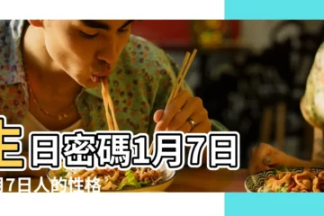 【1月7日】生日密碼1月7日 |1月7日人的性格 |1月7日 |