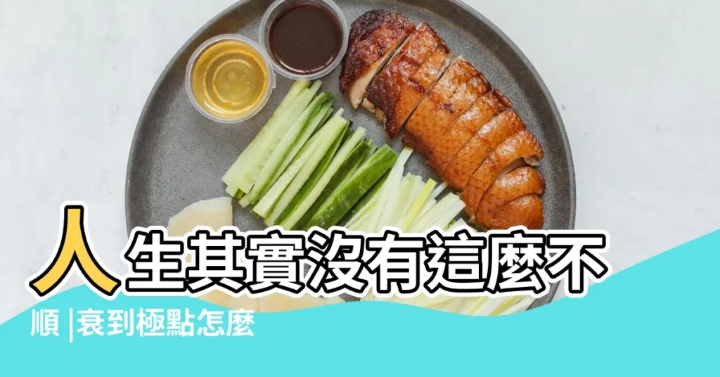 人生其實沒有這麼不順 |衰到極點怎麼讓運氣變好 |你只需要這樣做 |【如果這一年很不順怎麼辦】