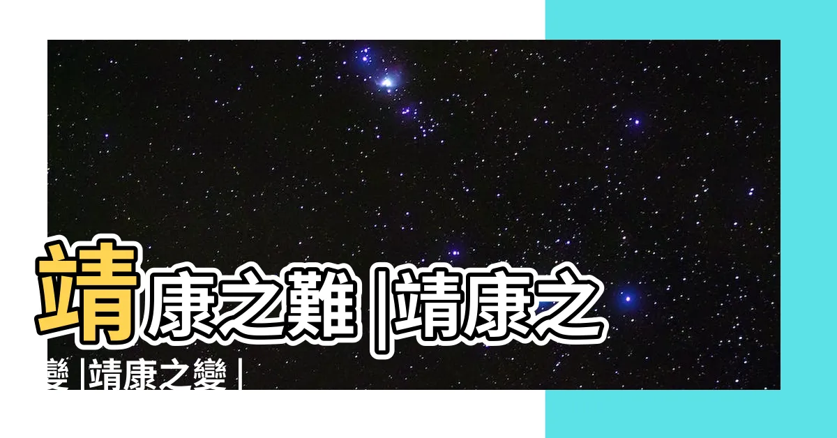 【靖康之禍 靖難之變】靖康之難 |靖康之變 |靖康之變 |