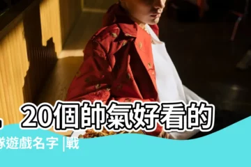 【戰隊遊戲網名】120個帥氣好看的戰隊遊戲名字 |戰隊名字大全 |2022最新戰隊名字大全 |