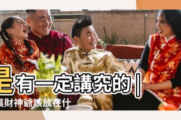 【樓房放財神放在那裏】是有一定講究的 |家裏財神爺該放在什麼位置 |快來看詳解 |