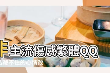 【愛的零亂改為非主流的繁體字】非主流傷感繁體QQ簽名藏不住的心情改不掉的脾氣 |繁體字帶符號的唯美女生網名 |我想要有繁體字 |