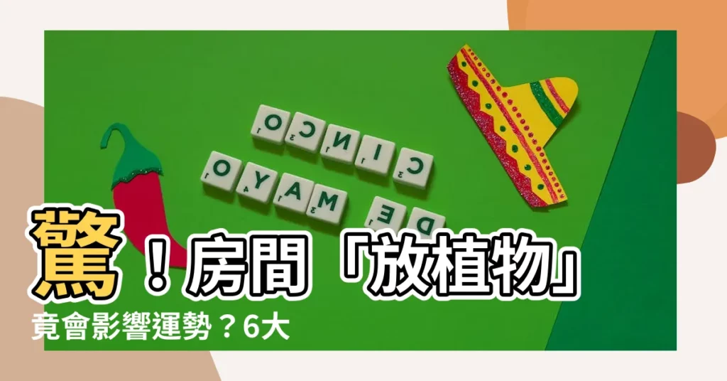 【房間可以放植物嗎】驚！房間「放植物」竟會影響運勢？6大卧室風水禁忌不可不知！