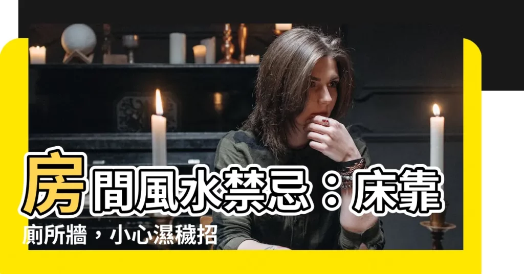 【牀靠廁所牆化解】房間風水禁忌：牀靠廁所牆，小心濕穢招病痛！必學2招開運術化解