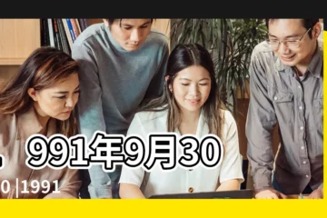 【1991年9月30日辰時】1991年9月30日00 |1991年9月30日辰時出生屬羊男命批八字算命 |出生日期1991年9月30日測命運 |