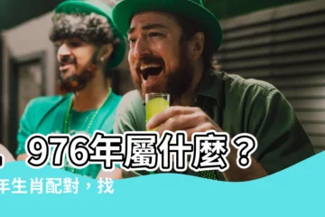 【76年屬什麼】1976年屬什麼？76年生肖配對，找到你的真命天子！