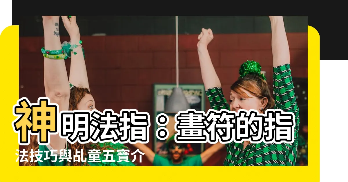 【神明 法指】神明法指：畫符的指法技巧與乩童五寶介紹