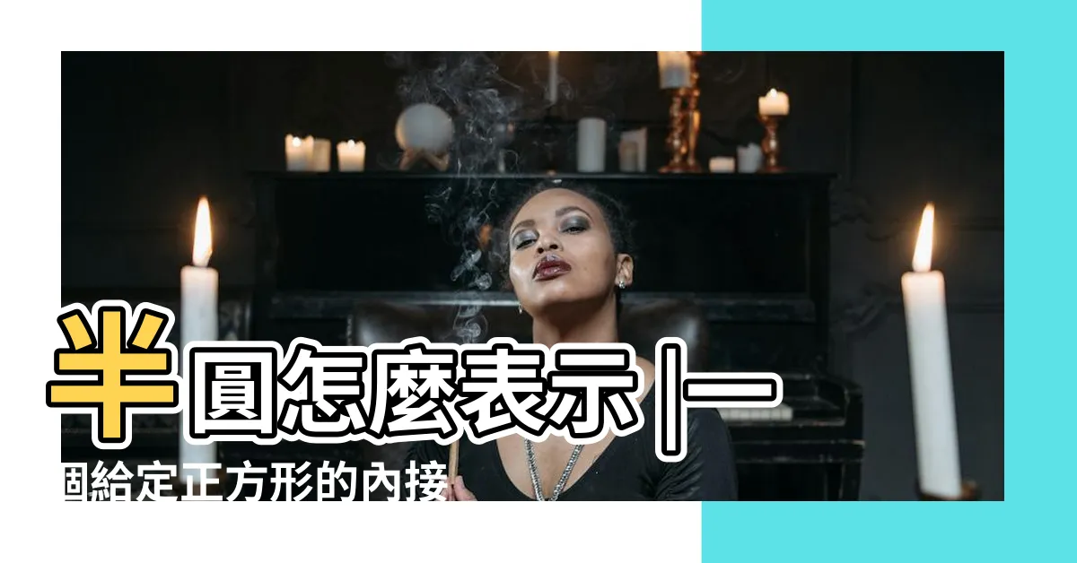【半圓】半圓怎麼表示 |一個給定正方形的內接最大半圓面積是多少 |微積分計算半圓 |
