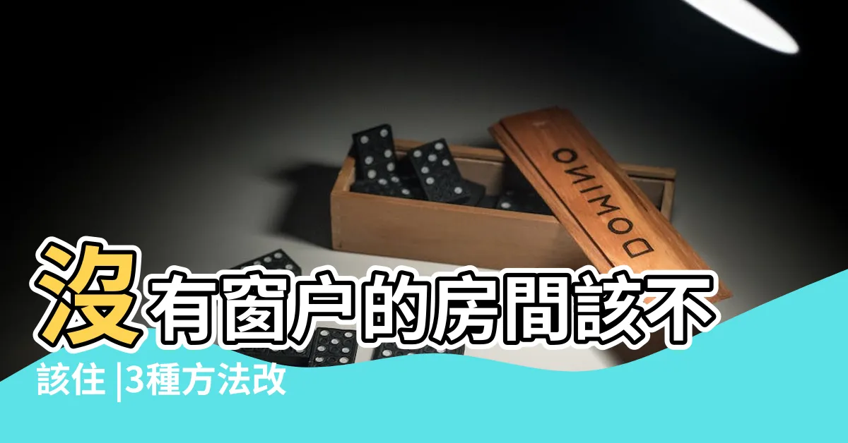 【房間沒窗户會怎樣】沒有窗户的房間該不該住 |3種方法改善 |長住沒窗户家居有哪些問題 |