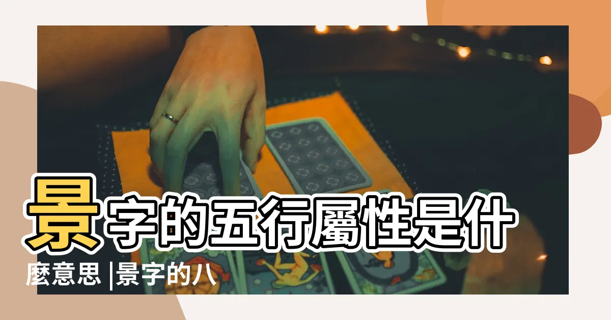 【景 五行】景字的五行屬性是什麼意思 |景字的八字屬性 |景字五行屬什麼 |