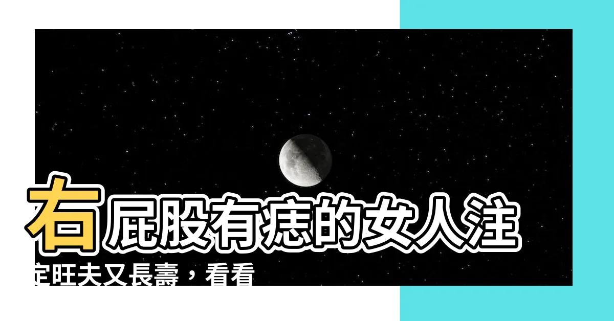 【右屁股有痣】右屁股有痣的女人註定旺夫又長壽，看看你的痣長在哪？