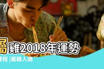 【2018年屬雞的三合貴人】屬雞2018年運勢及運程 |屬雞人適合佩戴三合生肖六合生肖 |屬雞的三合貴人是什麼屬相 |