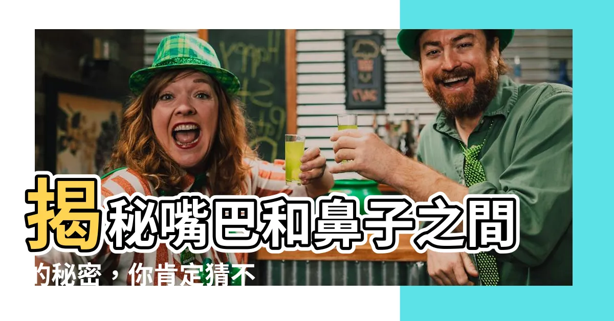【鼻子嘴巴中間】揭秘嘴巴和鼻子之間的秘密，你肯定猜不到！