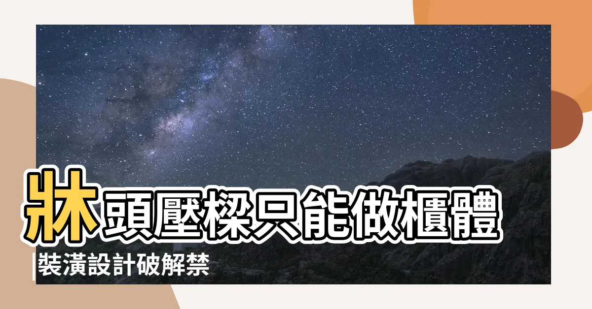 【牀頭壓樑化解】牀頭壓樑只能做櫃體 |裝潢設計破解禁忌樑煞風水 |好宅先生 |