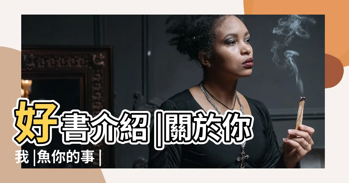 【魚你的事】好書介紹 |關於你我 |魚你的事 |