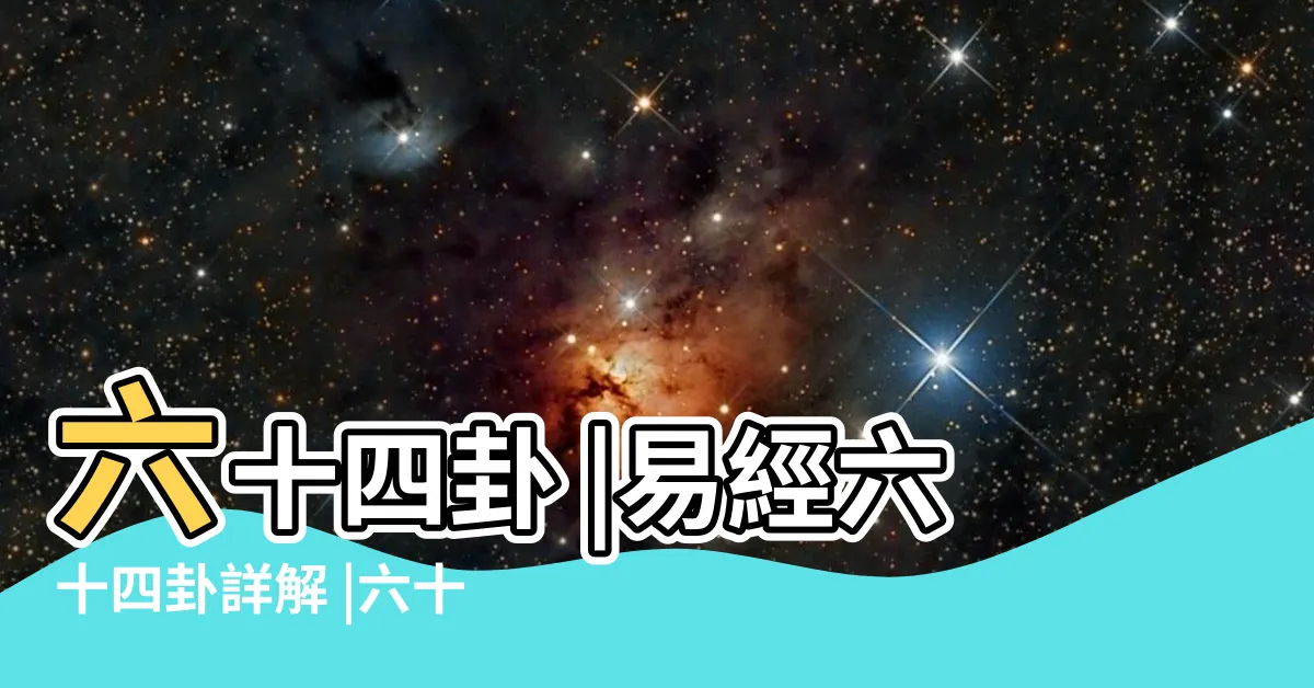 【卦圖】六十四卦 |易經六十四卦詳解 |六十四卦 |