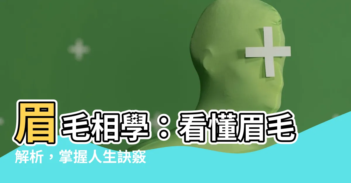 【眉毛相】眉毛相學：看懂眉毛解析，掌握人生訣竅的秘密！