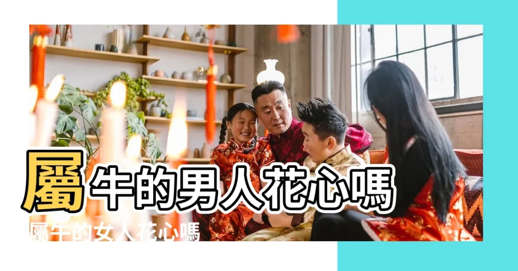 屬牛的男人花心嗎 |屬牛的女人花心嗎 |屬牛的女人花心嗎她們會出軌嗎 |【屬牛的人會花心嗎】