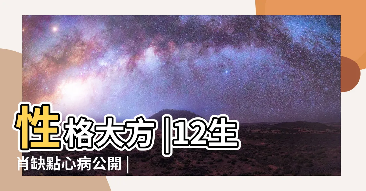 【屬雞性格】性格大方 |12生肖缺點心病公開 |屬雞容易懶散 |