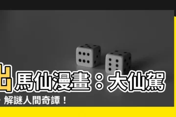 【出馬仙漫畫】出馬仙漫畫：大仙駕到，解謎人間奇譚！