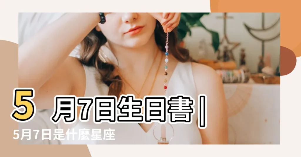 5月7日生日書 |5月7日是什麼星座 |蘇珊米勒2017年金牛座運勢完整版 |【2o17年5月7日金牛座】