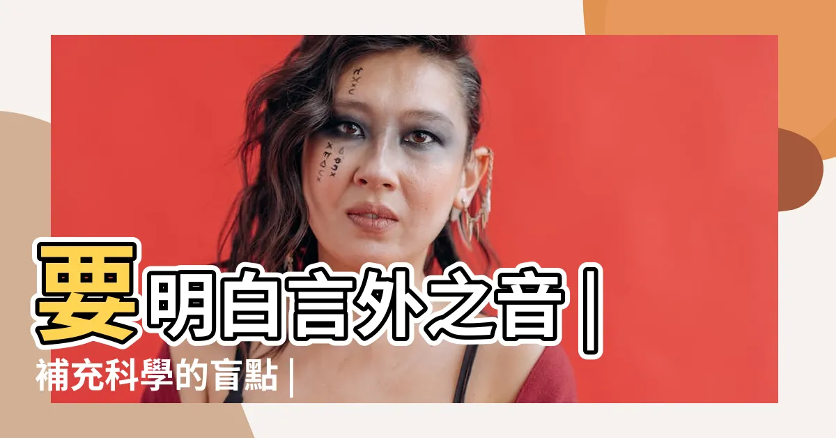 【羅奇峯玄學】要明白言外之音 |補充科學的盲點 |玄來有段古 |