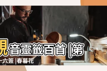 【第六十六簽下下】觀音靈籤百首 |第六十六簽 |春暮花殘天降霜 |