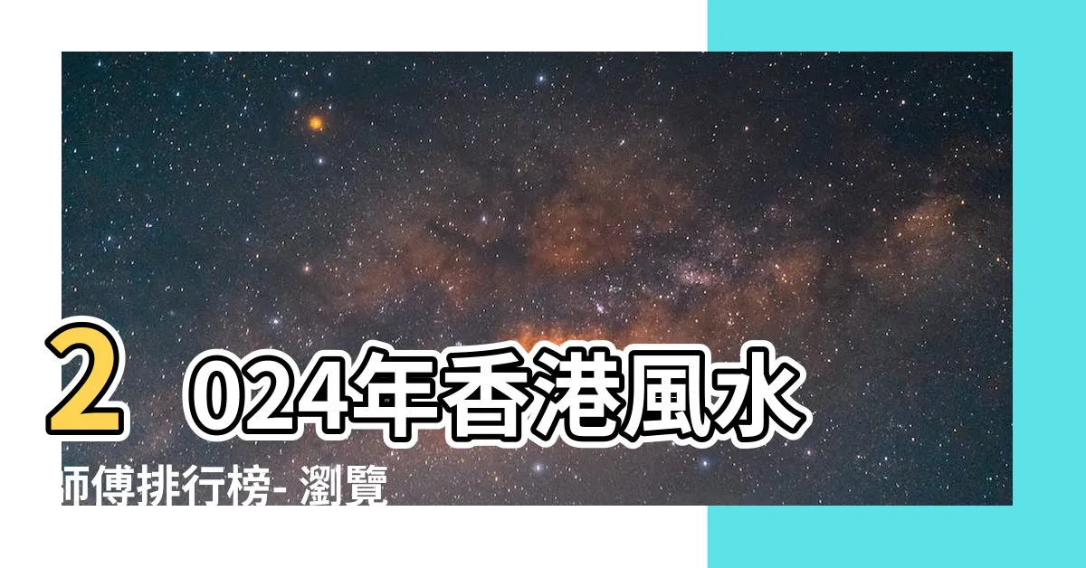 【香港風水師傅】2024年香港風水師傅排行榜- 瀏覽量最高的風水師傅推薦