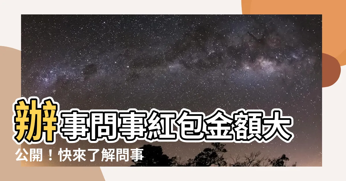 【問事紅包金額】辦事問事紅包金額大公開！快來瞭解問事服務的收費與紅包差異吧！
