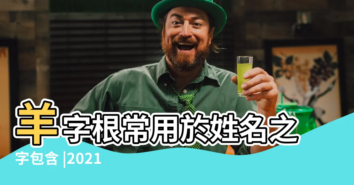 【未字根】羊字根常用於姓名之字包含 |2021年必有動盪 |魔鬼藏在姓名裡 |