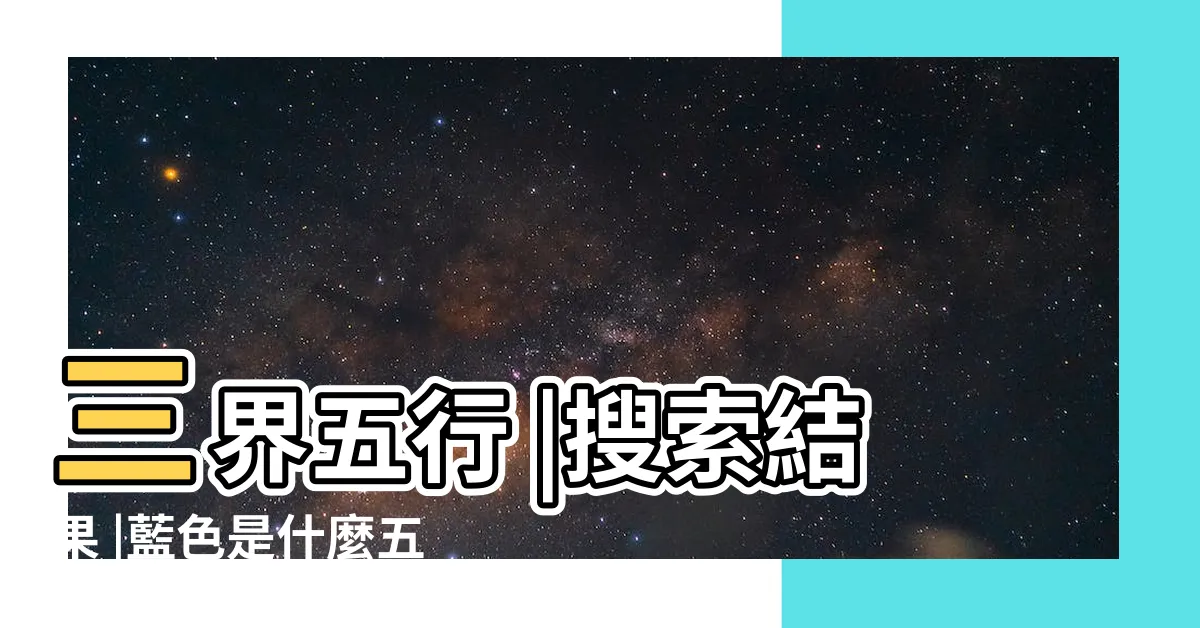 【藍色五行】三界五行 |搜索結果 |藍色是什麼五行 |