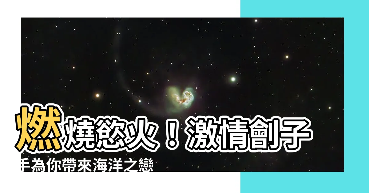 【激情劊子手】燃燒慾火！激情劊子手為你帶來海洋之戀