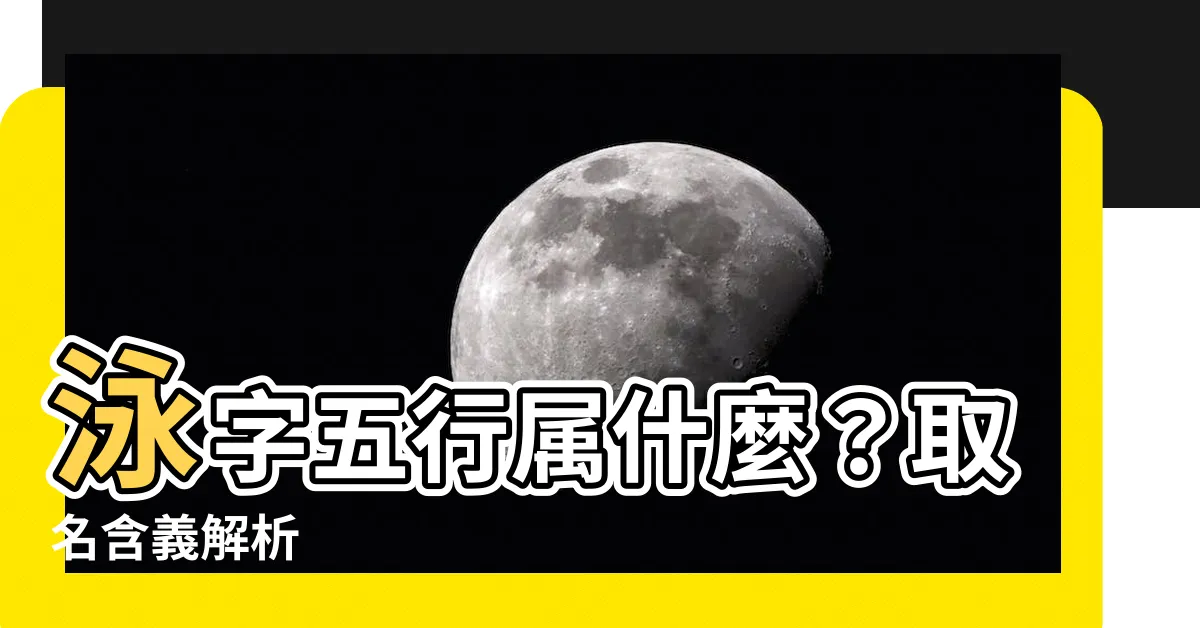 【泳字五行】泳字五行屬什麼?取名含義解析