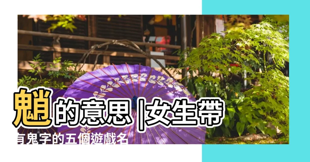魈的意思 |女生帶有鬼字的五個遊戲名 |搜索結果 |【帶魈字的遊戲名】