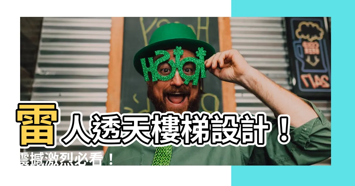 【透天樓梯】雷人透天樓梯設計！震撼激烈必看！