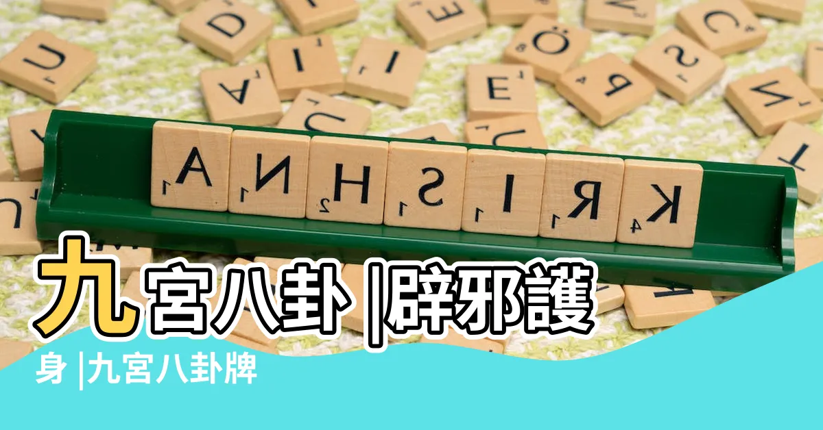 【九宮八卦牌功效】九宮八卦 |辟邪護身 |九宮八卦牌 |