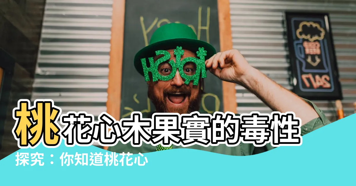 【桃花心木有毒嗎】桃花心木果實的毒性探究：你知道桃花心木有毒嗎？