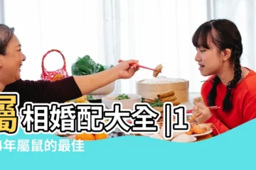 【1984年屬鼠和什麼屬相最配】屬相婚配大全 |1984年屬鼠的最佳配偶 |1984年屬鼠的最佳配偶 |