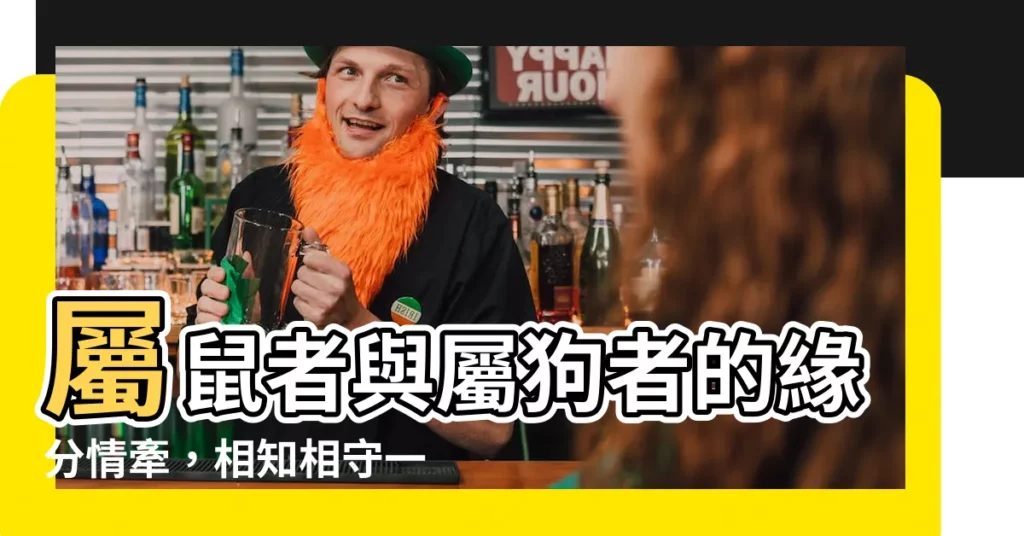 【狗和鼠】屬鼠者與屬狗者的緣分情牽，相知相守一生！