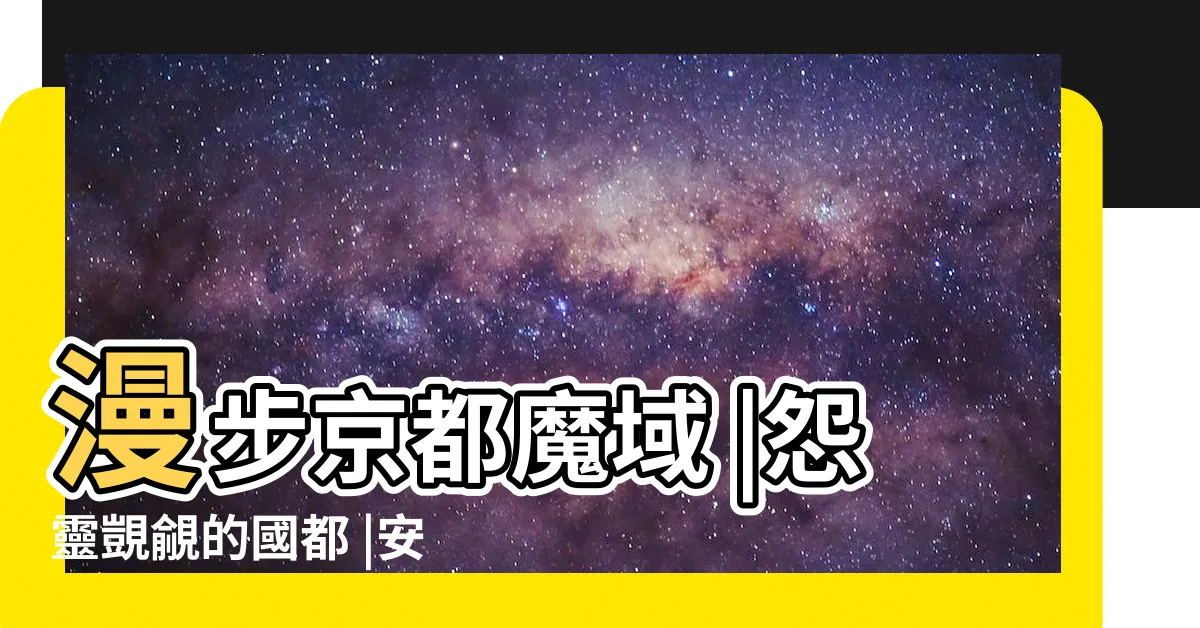 【京都 結界】漫步京都魔域 |怨靈覬覦的國都 |安倍晴明がお祀りされているパワースポットをご紹介 |
