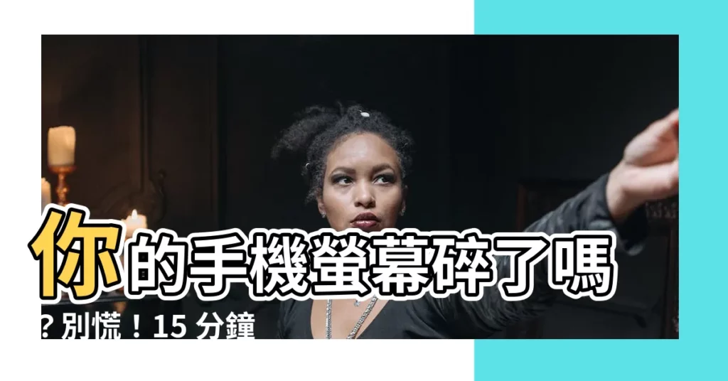 【手機碎掉】你的手機螢幕碎了嗎？別慌！15 分鐘輕鬆還原