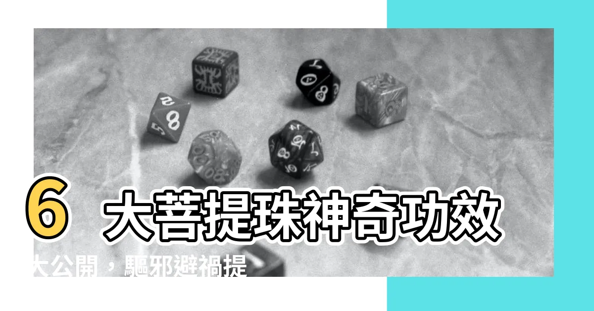 【菩提珠功效】6大菩提珠神奇功效大公開，驅邪避禍提升財運
